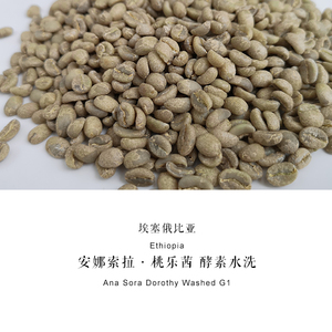 咖啡生豆2024新产季埃塞俄比亚安娜索拉桃乐茜Dorothy酵素水洗1kg