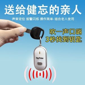 【清仓处理】钥匙防丢智能声控报警器定位钥匙扣口哨找防丢器