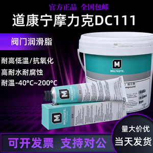 道康宁DC111阀门润滑油MOLYKOTE摩力克111硅脂O型圈密封脂150G/支