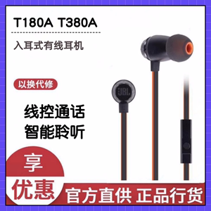 JBL T380A有线耳机入耳式重低音双动圈T180A面条带麦线控音乐耳塞