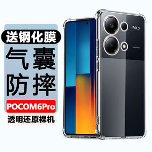 小米POCO M6 Pro手机壳pocom6透明por保护套xiaomi米5g电话气囊防摔外壳pocp硅胶外套p0c0机壳男全包后壳软壳