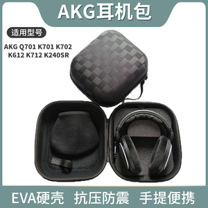 适用AKG K612 Q701 K701 K702 K712 K240SR头戴式大耳机包收纳盒