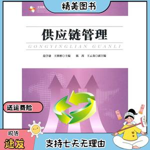 全国高等职业教育物流专业课程改革规划教材：供应链管理范学谦