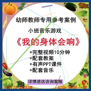 2023幼儿园小班音乐游戏我的身体会响优质公开课视频教案课件ppt