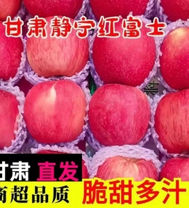 正宗甘肃静宁红富士苹果一级精品冰糖心水果新鲜整一箱10斤