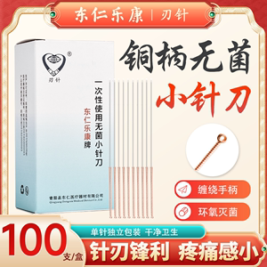 东仁乐康铜柄小针刀一次性无菌使用刃针毫针超微针医用针独立包装