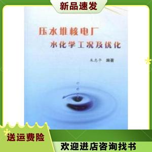 压水堆核电厂水化学工况及优化朱志平中国原子能出版社