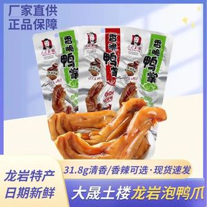 大晟土楼香脆鸭掌卤味零食鸭脚泡爪清香味福建下洋特产龙岩泡鸭爪