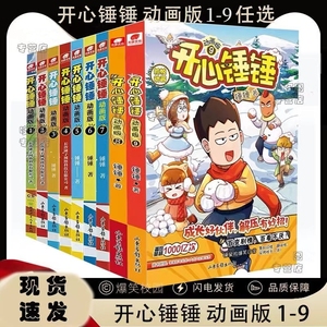 正版 开心锤锤漫画书全套1-9册爆笑阿衰同类漫画小学生搞笑动漫书