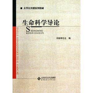 正版 生命科学导论/闫桂琴/大学公共课系列教材 闫桂琴 北京师范