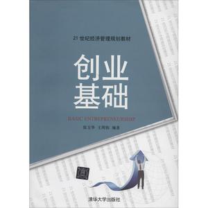 【正版】 创业基础 张玉华//王周伟 清华大学出版社