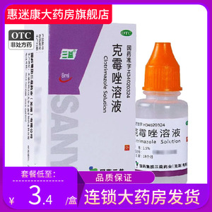 三益 克霉唑溶液 8ml*1瓶/盒癣药水克霉挫锉克酶挫甲沟炎治疗用药