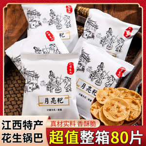 江西特产月亮巴赣州花生巴油炸锅巴豆粑饼干独立包装客家零食小吃