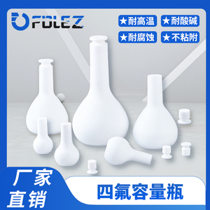 聚四氟乙烯容量瓶PTFE容量瓶耐高温耐腐蚀 25/50/100/200/250/100
