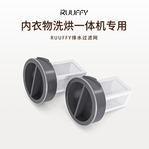 ruuffy/如飞内衣裤洗烘一体机除菌除螨内裤清洗机专用排水过滤网