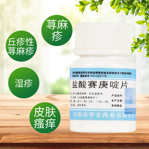 安灯 盐酸赛庚啶片 2mg*100片用于 过敏性疾病如荨麻疹皮肤瘙痒