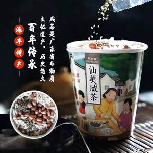 咸茶 广东潮汕汕尾海陆丰土特产 擂茶礼盒装 陆河咸茶汕美油茶