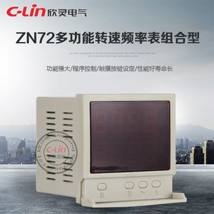 ZN72多功能时间继电器累时器计数器转速表频率表220V欣灵正品直销