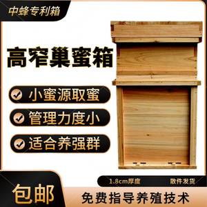 高窄巢蜜箱 1.8板新型杉木标准中蜂蜂箱全套配件隔板巢框箱圈继箱