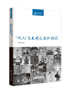 正版九成新图书|丝瓷之路博览：“胡人”与文明交流纵横谈芮传明