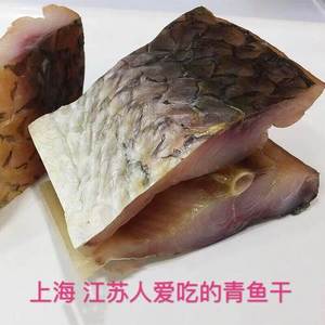 青鱼块咸鱼块500g农家腌制风干腊鱼青鱼干江苏苏州上海人爱吃特产