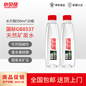 水贝甜天然矿泉水550ml*20瓶整箱弱碱性小瓶饮用水水源地直发包邮