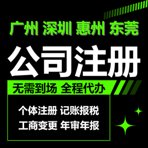 深圳广州惠州公司注册个体户个人电商营业执照代办年检报税注销
