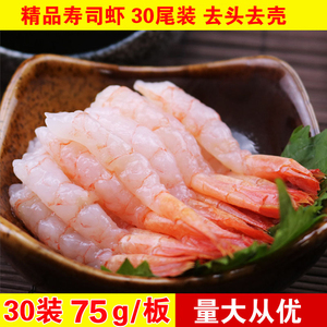 成都海鲜新鲜加拿大A级北极甜虾 刺身甜虾30尾 寿司甜虾75g