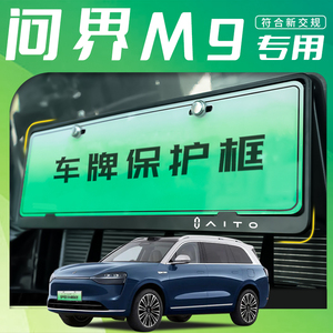 适配问界M9新能源牌照架汽车专用车牌保护框用品改装配件绿牌装饰