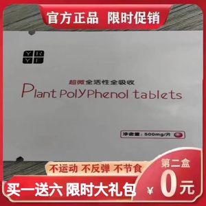 YRYF超微全活性全吸收植物多酚片Plant PolyPhenol tablets微商