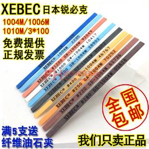 进口日本锐必克 XEBEC 纤维油石1004 1006 1010 模具抛光油石条