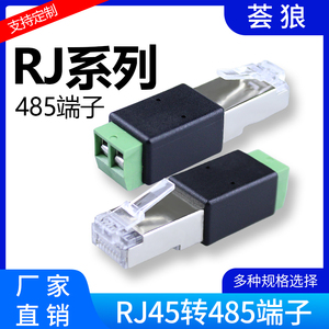 RJ45转485端子2PIN接线端子网络水晶头接线转接头