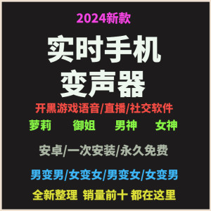 手机版变声器安卓软件实时声音男变女变音软件变声器主播直播游戏