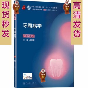 版牙周病学第五5版第8八版孟焕新口腔医学 pdf电子版