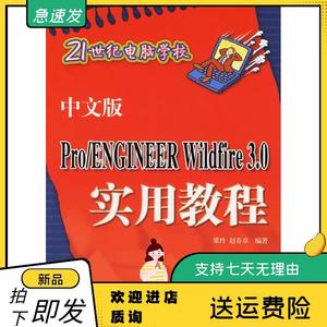 中文版Pro/ENGINEERWildfire3.0实用教程——21世纪电脑学校