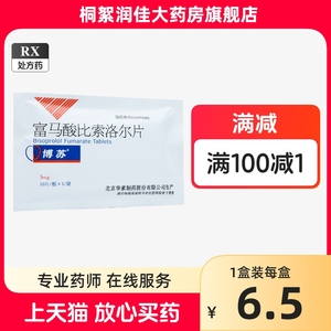 （正品速发）【博苏】富马酸比索洛尔片 5mg*10片/袋用于高血压冠心病心绞痛心力衰竭富马酸比索洛尔博苏