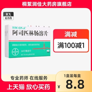 （正品速发）【拜阿司匹灵】阿司匹林肠溶片 100mg*30片/盒