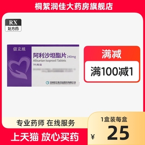 【低价速发】【信立坦】阿利沙坦酯片 240mg*7片/盒