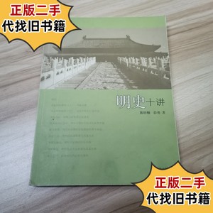 明史十讲 /彭勇 上海古籍出版社