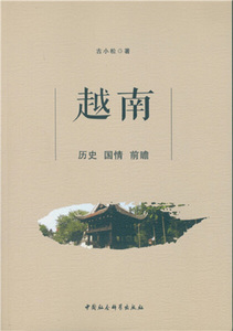 正版九成新图书|越南：历史 国情 前瞻古小松中国社会科学