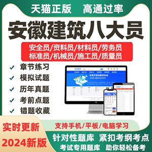 2024年安徽省八大员资料员土建市政施工员质量员考试真题题库软件