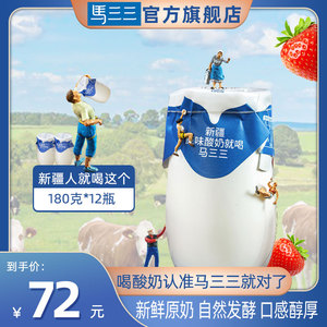 马三三新疆酸奶180gx12瓶无添加益生菌发酵乳儿童学生原味老酸奶