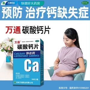 【正品】万通协达利碳酸钙片200mg*100片儿童孕妇中老年人补钙药