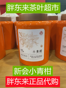 DL许昌胖东来茶叶超市 梅江原枝小青柑布朗山普洱茶 新会茶枝柑皮