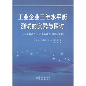 （正版库存书）工业企业三维水平衡测试的实践与探讨常明旺亓雅