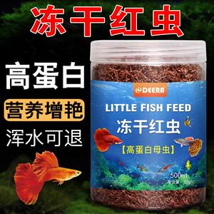 红虫鱼食孔雀鱼小型鱼红虫干冰冻鱼饲料观赏鱼热带鱼鱼粮斗鱼冻干