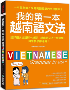 预售 我的di一本越南语文法：超详细文法解讲＋练习越南语文法一看就懂，（附QR码在线音档）24 Rainie Laoshi 国际学村 进口原版