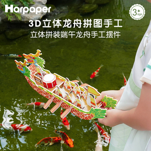 纸上王国端午节龙舟手工diy材料儿童立体拼装玩具幼儿园龙船模型