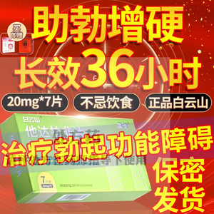 白云山他达拉非片官方旗舰店正品男20mg速勃持久不射非壮阳速效lr药晶戈他那拉菲50mg它拉达非片达那他达非片它那拉菲美国进口伟哥