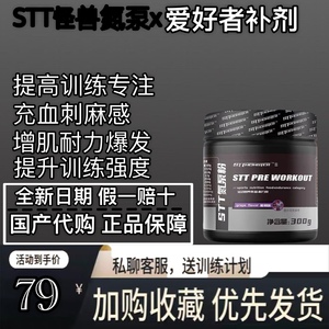 STT怪兽氮泵粉提高耐力爆发力健身增肌C4眼镜蛇诅咒病原体终结者